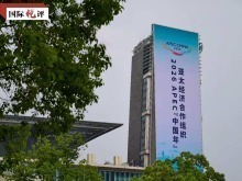 国际锐评丨“1+1”经贸成果如何赋能APEC“中国年”？