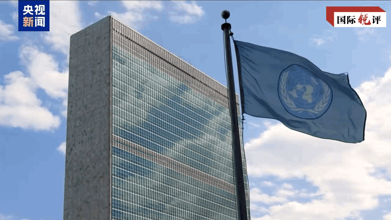 国际锐评丨越是挑战重重 越要坚守联合国理想