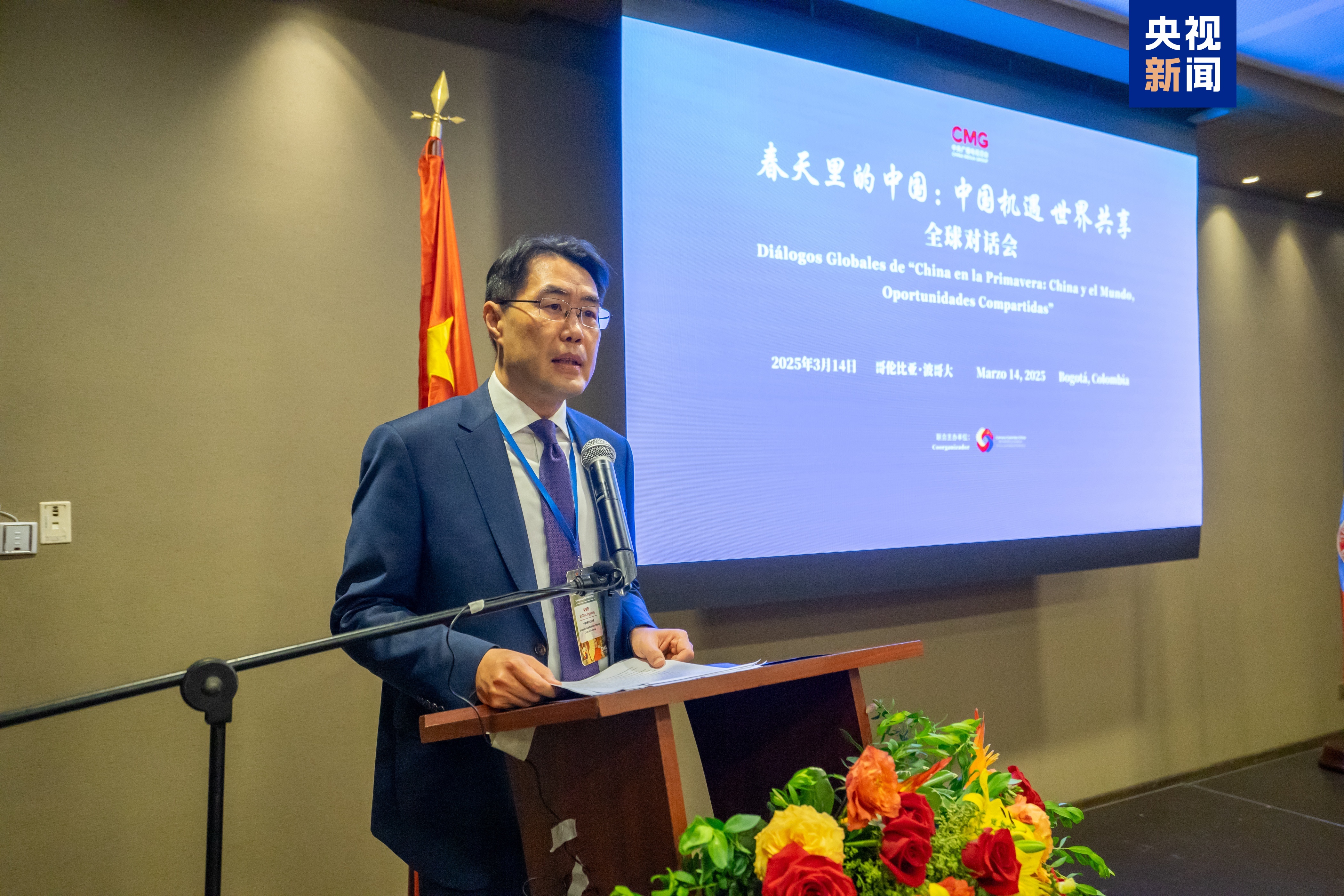 中国机遇 世界共享！“春天里的中国”全球对话会哥伦比亚专场在波哥大举行