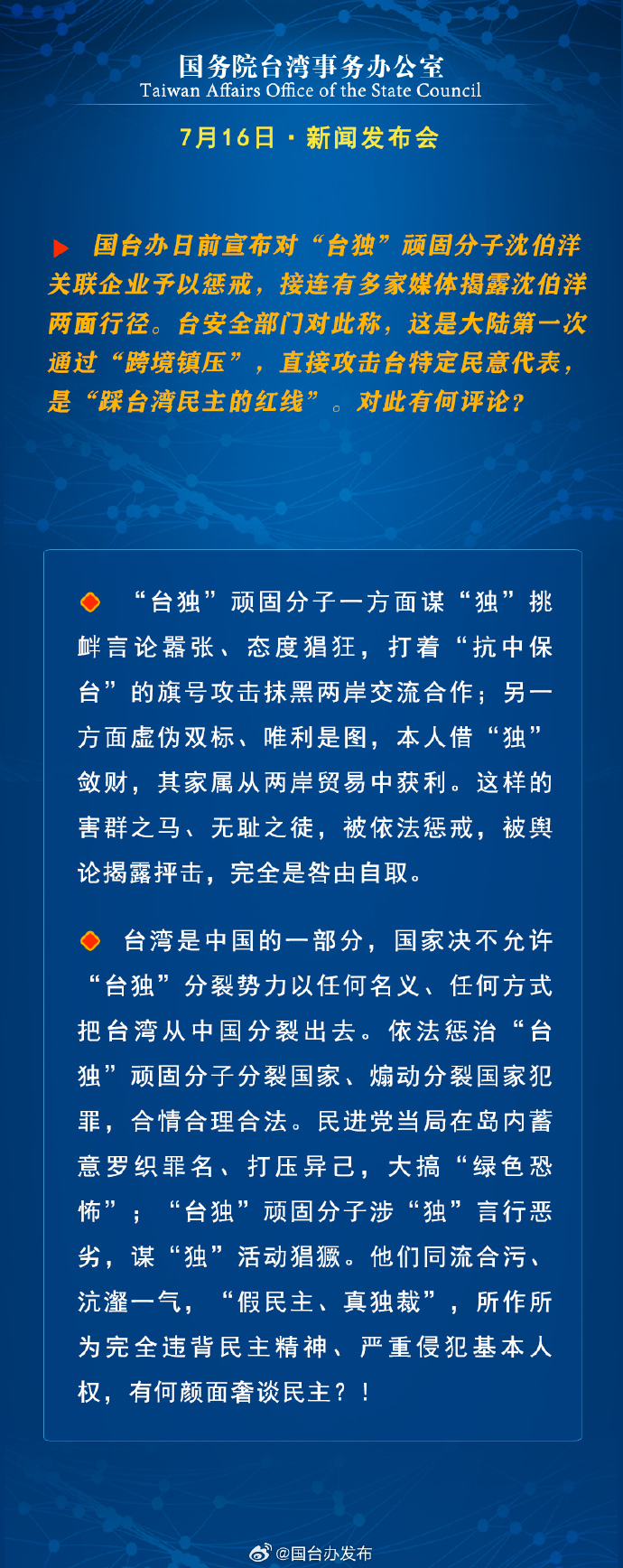国务院台湾事务办公室7月16日·新闻发布会_fororder_a2