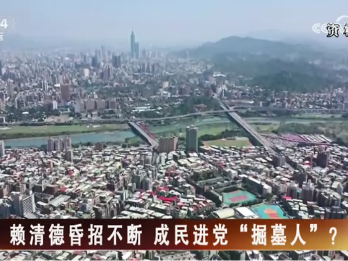 【海峡两岸】赖清德昏招不断  成民进党“掘墓人”？