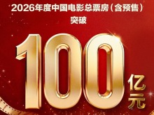总票房突破百亿！中国电影市场领跑全球