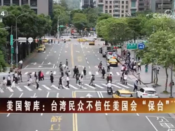 【海峡两岸】美国智库：台湾民众不信任美国会“保台”