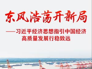 习近平经济思想指引中国经济高质量发展行稳致远