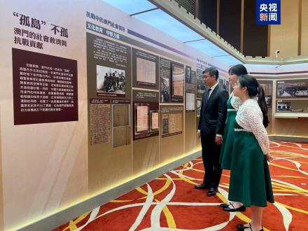 澳门举行纪念中国人民抗日战争暨世界反法西斯战争胜利80周年主题展览