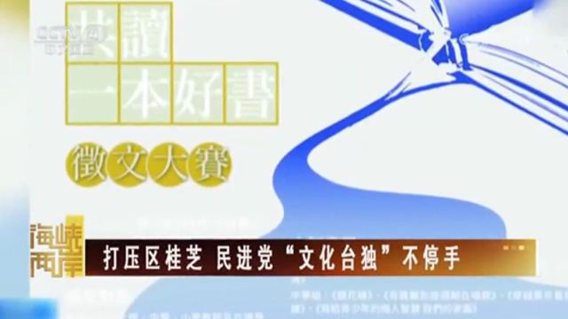 【海峡两岸】打压区桂芝 民进党“文化台独”不停手_fororder_捕获.JPG