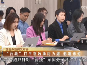 【海峡两岸】国台办：“台独”打手帮凶助纣为虐  影响恶劣