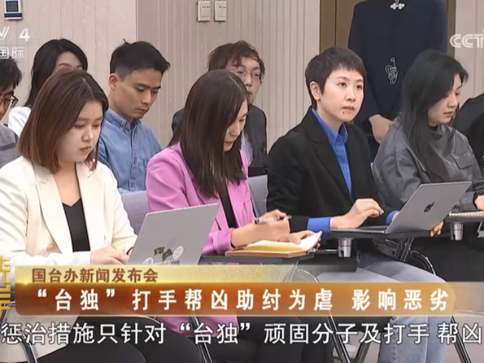 【海峡两岸】国台办：“台独”打手帮凶助纣为虐  影响恶劣
