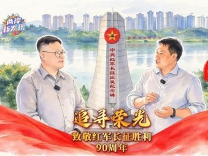 追寻荣光｜奏响英雄诗篇 探访长征出发地