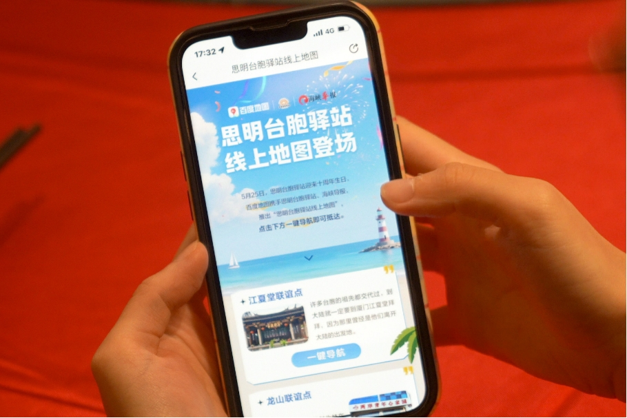 厦门市思明区台办联手海峡导报、百度地图升级台胞驿站服务 11个台胞联谊点实现“一键导航”
