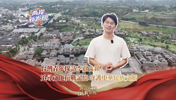【两岸新发现】台湾青年探访李庄古镇：追寻文化抗战记忆 守护中华民族文脉
