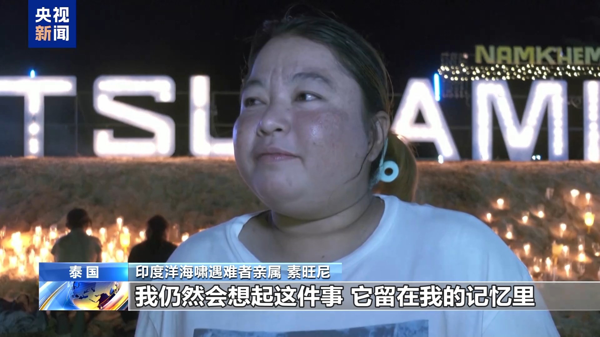 印度洋海啸20周年 多国举行仪式悼念海啸遇难者