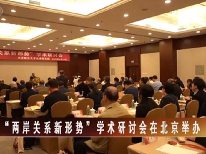 【海峡两岸】“两岸关系新形势”学术研讨会在北京举办