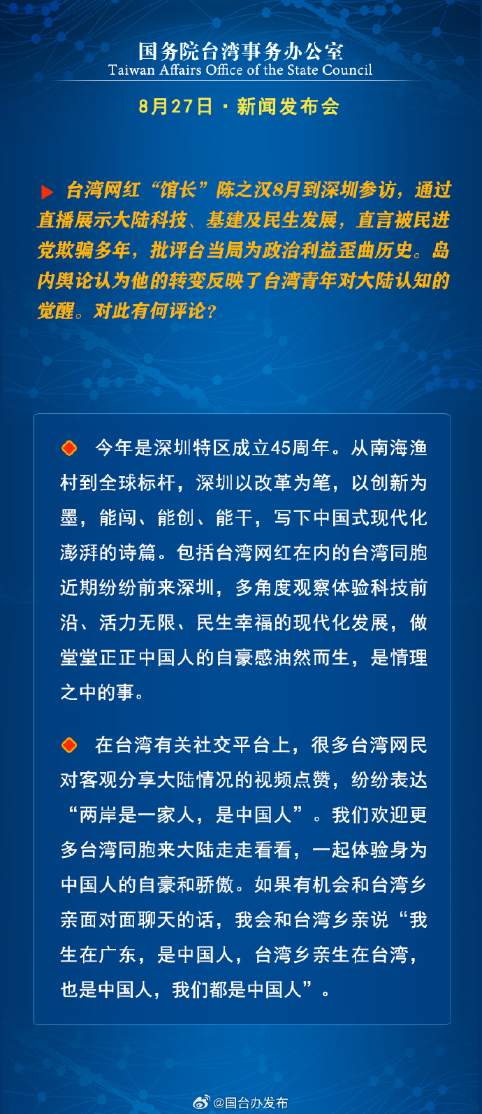 国务院台湾事务办公室8月27日·新闻发布会_fororder_a9