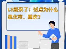 L3级来了！试点为什么是北京、重庆？