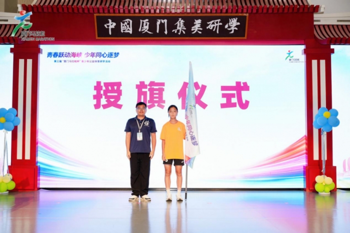 福建、台湾、新疆青少年齐聚鹭岛!第三届“厦门马拉松杯”青少年公益体育研学活动顺利开营!