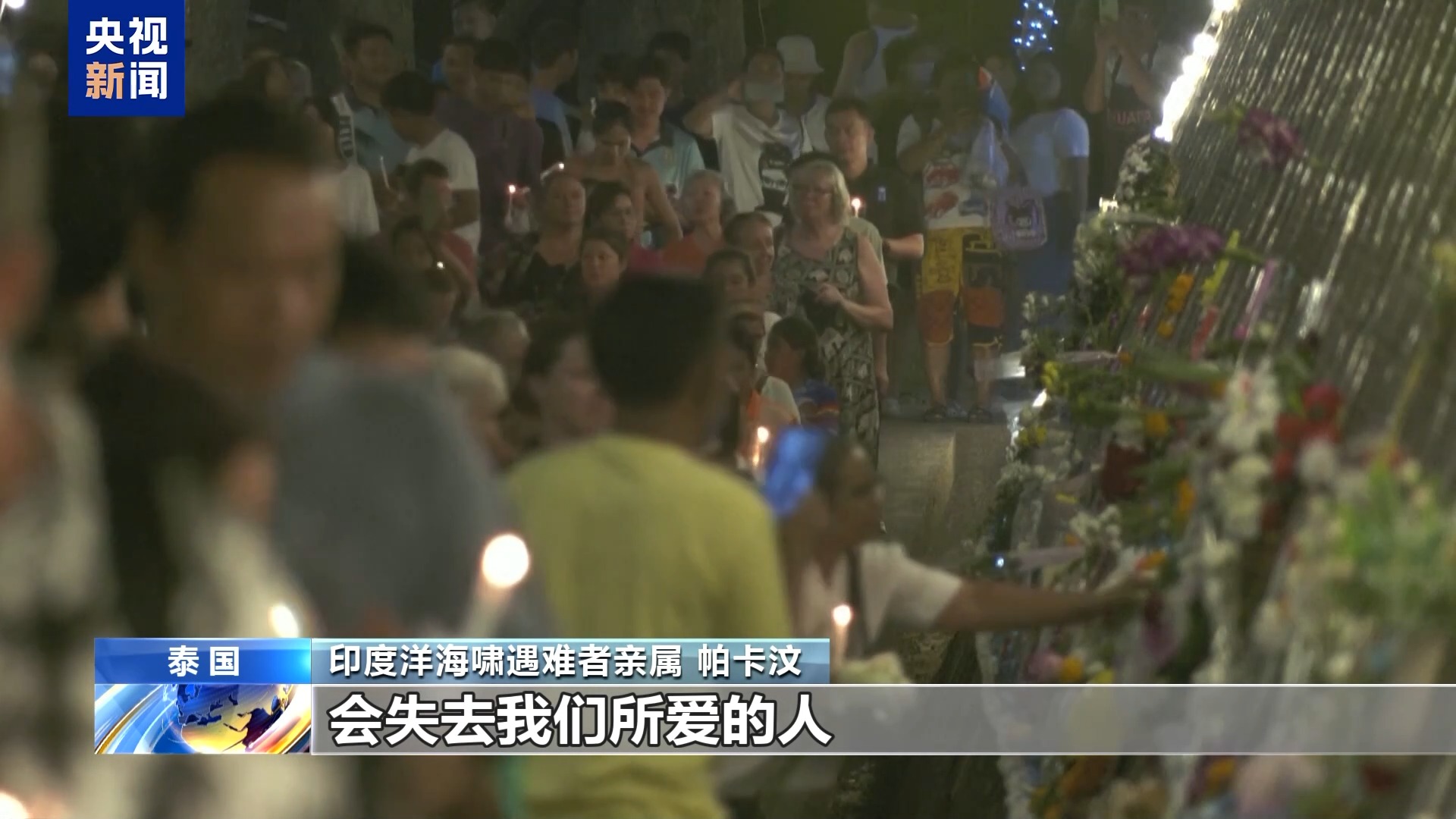 印度洋海啸20周年 多国举行仪式悼念海啸遇难者