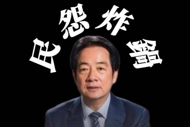 祸台实锤！2025赖清德当局“台独”祸行大盘点