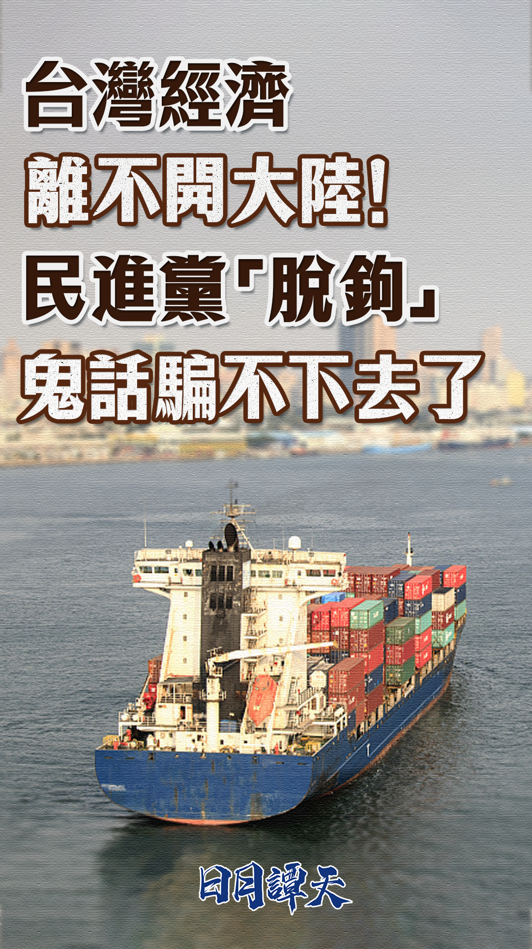 日月谭天丨台湾经济离不开大陆！民进党“脱钩”鬼话骗不下去了