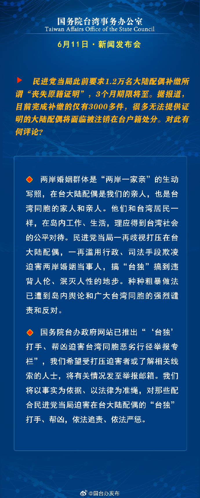 国务院台湾事务办公室6月11日·新闻发布会_fororder_a14
