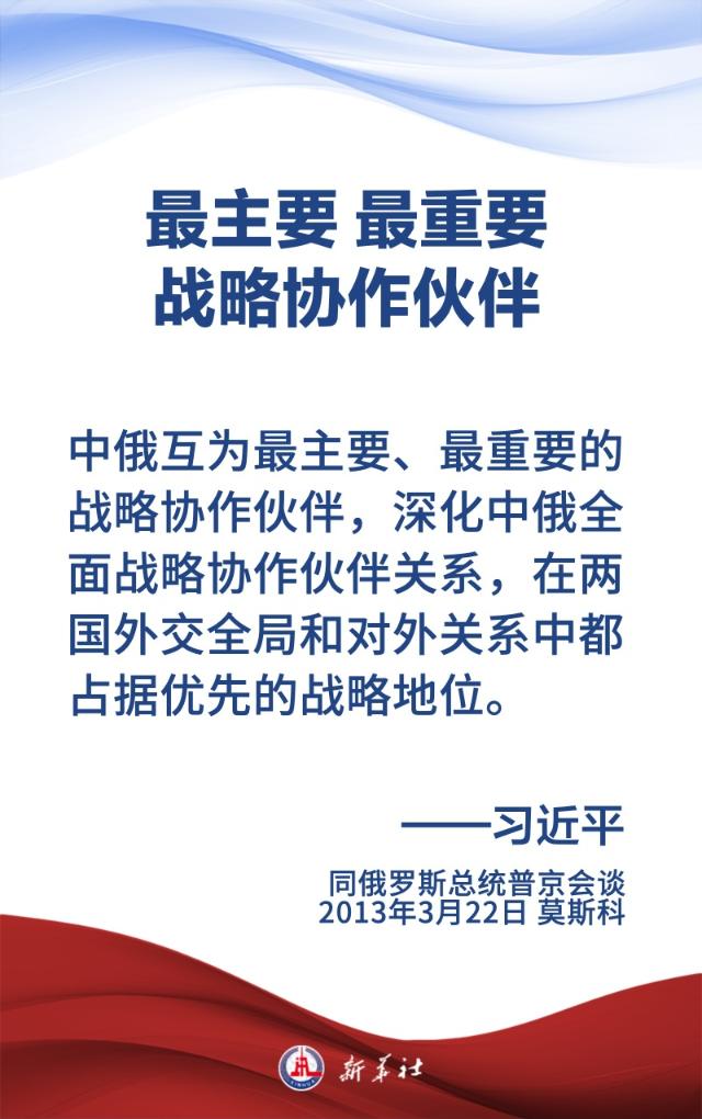 金句海报 | 为新时代中俄关系提供战略引领
