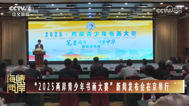 【海峡两岸】“2025两岸青少年书画大赛”新闻发布会在京举行_fororder_f506ab6e6da30eb9143995c8c7b6811