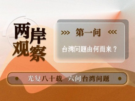 两岸观察丨台湾问题由何而来？