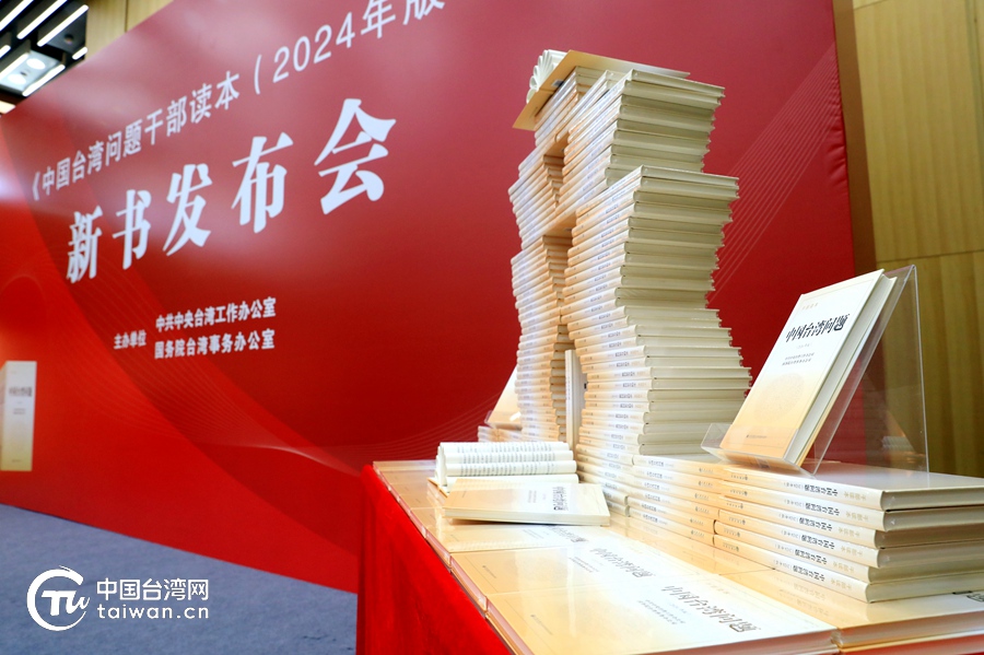 《中国台湾问题干部读本（2024年版）》：推动两岸统一的权威指南与时代力作