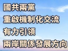 总台海峡时评丨国共两党重启机制化交流 有力引领两岸关系发展方向