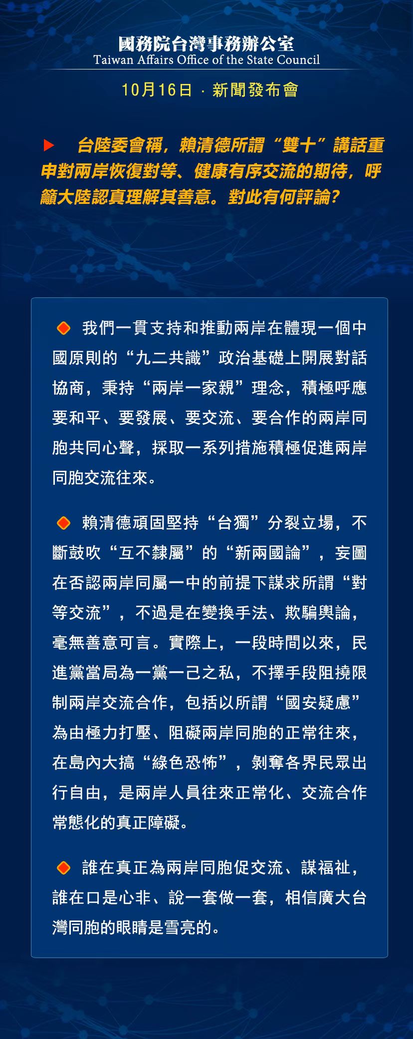 国务院台湾事务办公室10月16日·新闻发布会