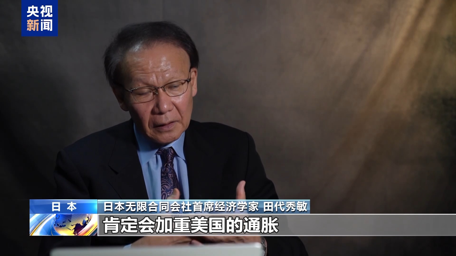 美经济分析人士：美“对等关税”政策是重大误判
