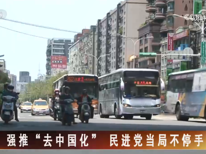 【海峡两岸】强推“去中国化” 民进党当局不停手