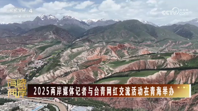 【海峡两岸】2025两岸媒体记者与台青网红交流活动在青海举办_fororder_8ffb02c10775f29954aa9f63c7b8ee6