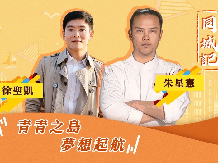 【同城记】青青之岛  梦想起航