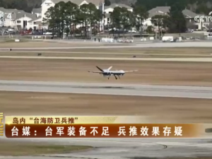 【海峡两岸】岛内“台海防卫兵推”  台媒：台军装备不足，兵推效果存疑