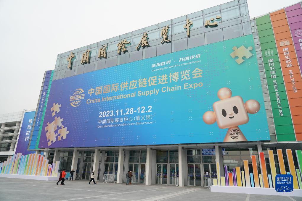“链”接世界 奏响开放合作新乐章——写在首届中国国际供应链促进博览会开幕之际