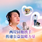 【两岸新发现】两岸同胞携手 传递公益温暖力量