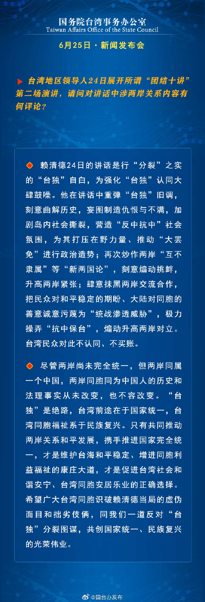 国务院台湾事务办公室6月25日·新闻发布会_fororder_a13