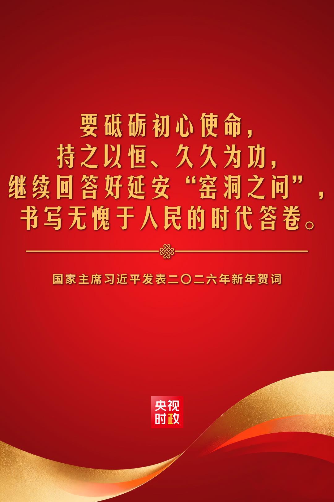 金句来了！国家主席习近平发表二〇二六年新年贺词