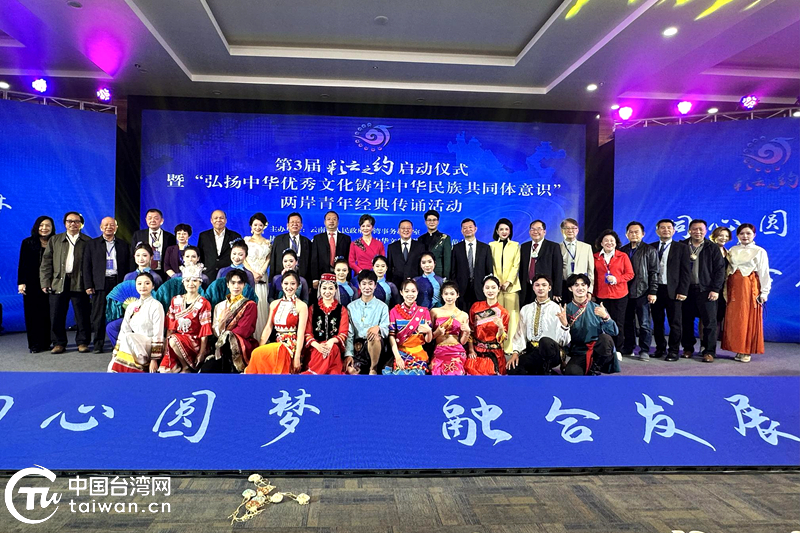 同心传承中华文化 携手铸牢共同体意识——第3届“彩云之约”海外台胞云南行系列活动在昆明启幕