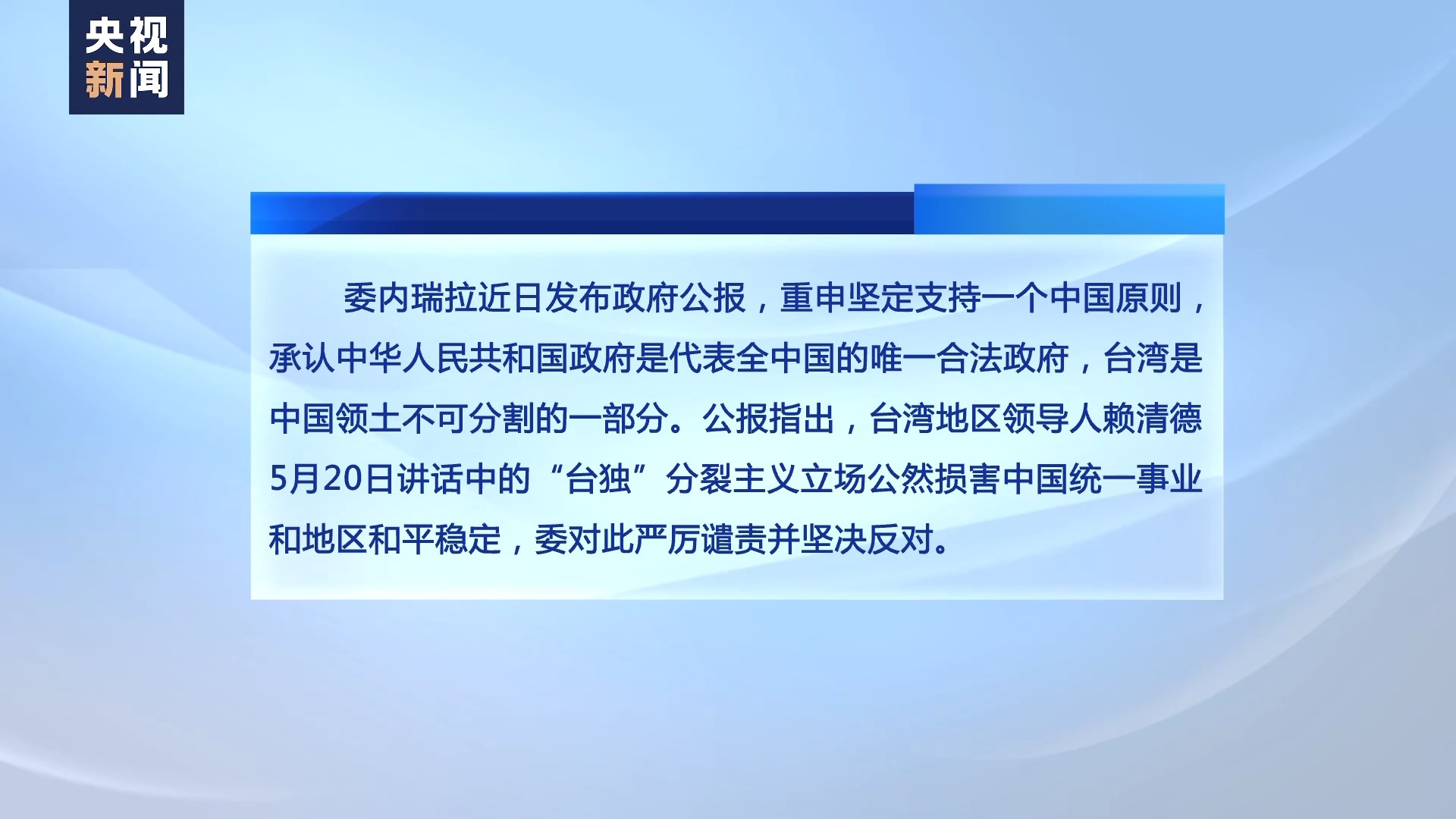 多国政府政要重申恪守一个中国原则