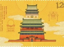 首届世界最佳邮票评选结果揭晓 《钟鼓楼》特种邮票摘得桂冠