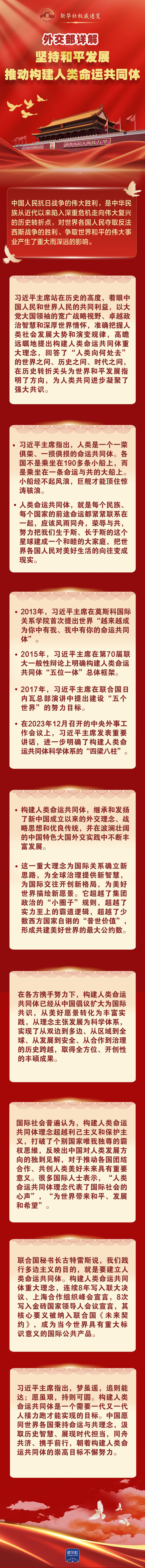 外交部详解坚持和平发展、推动构建人类命运共同体