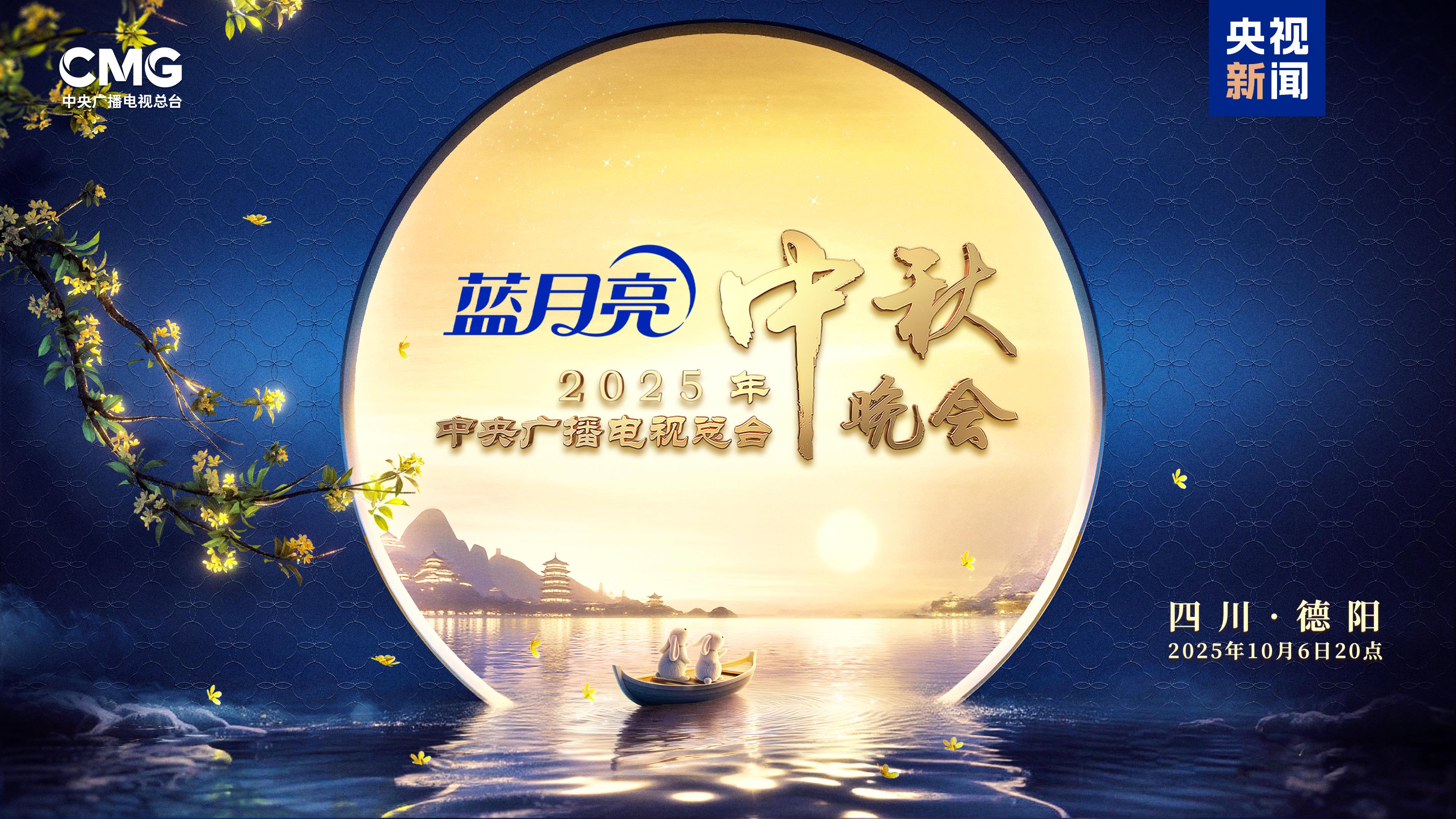 明月映山河！《中央广播电视总台2025年中秋晚会》10月6日8点向全球播出