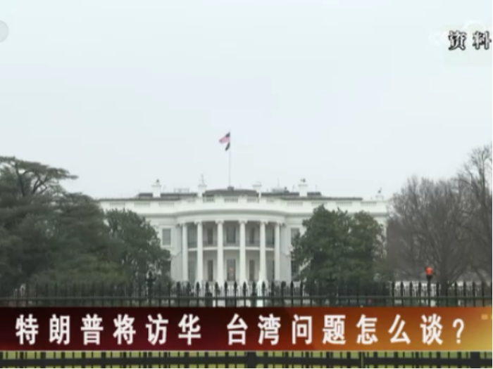 【海峡两岸】特朗普将访华  台湾问题怎么谈？