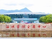 深化两岸融合、建设第一家园——第二十七届海峡两岸经贸交易会在福州开幕