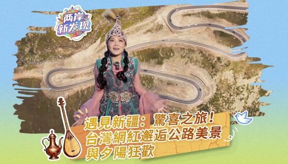 【两岸新发现】遇见新疆：惊喜之旅！台湾网红邂逅公路美景与夕阳狂欢