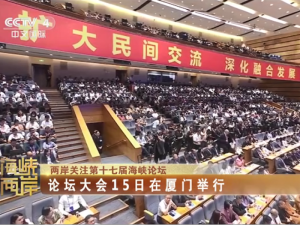 【海峡两岸】两岸关注第十七届海峡论坛：论坛大会15日在厦门举行