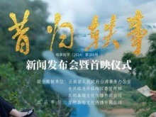 以茶为媒，书写两岸温情篇章 ——电影《昔归轶事》在昆明首映