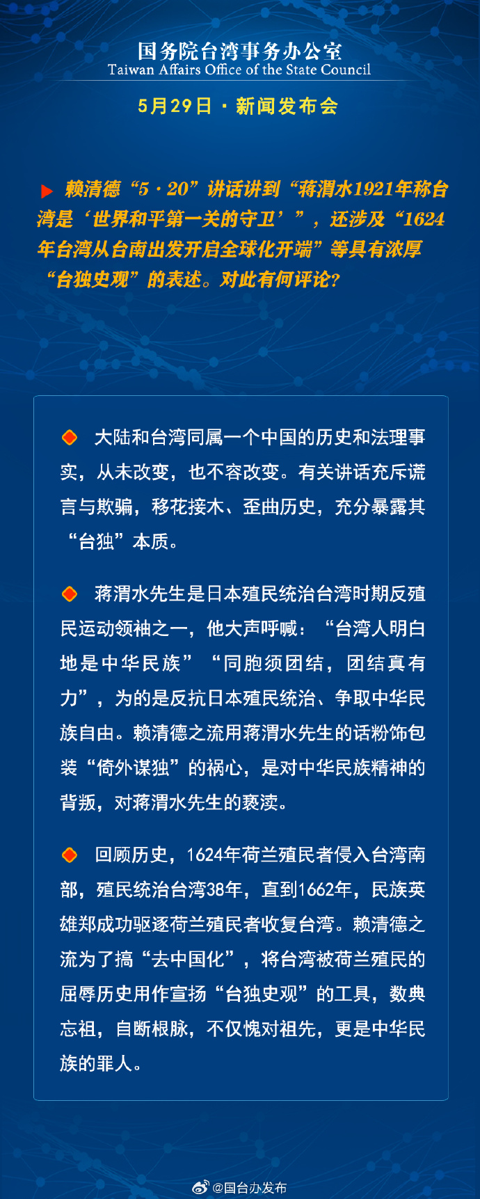 国务院台湾事务办公室5月29日·新闻发布会